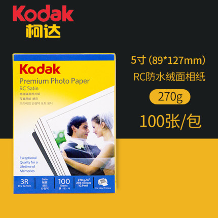 柯达相纸6寸230g200g照片纸7寸高光相片纸5寸喷墨打印防水A4相纸