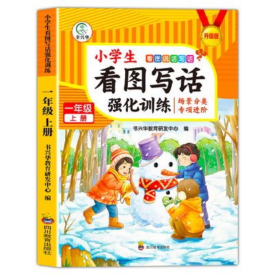 看图写话强化训练一年级二年级上下册人教版语文阅读理解素材积累书专项训练同步训练练习册看图说话每日一练小学生12上看图写作文