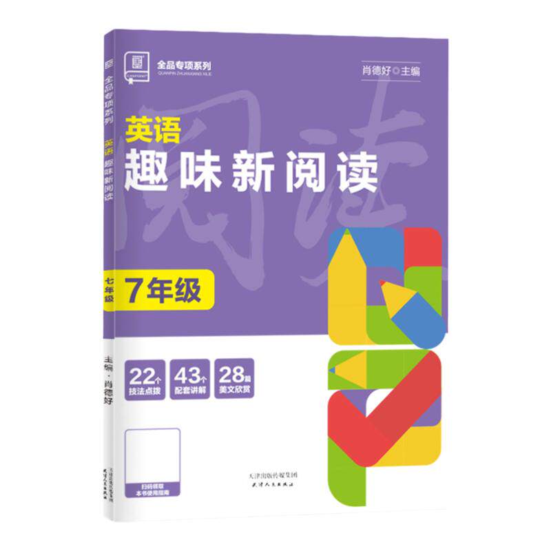 全品英语趣味新阅读初中7-9年级