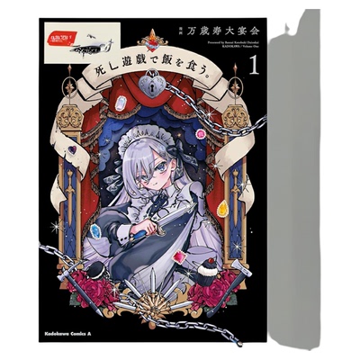 现货 漫爵 靠死亡游戏混饭吃 1 台版漫画书 角川 万歳寿大宴会 鹈饲有志繁体中文