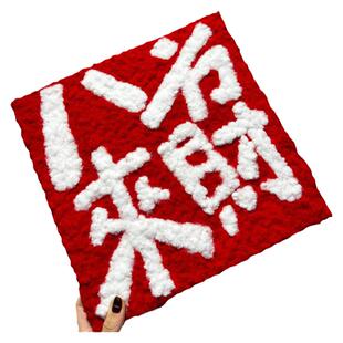 八方来财文字diy毛球画数字油画画填充手工解压解闷成人手绘填色