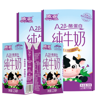 【日期新鲜】欧亚高原纯牛奶A2-β酪蛋白儿童纯牛奶125ml*9盒*2箱