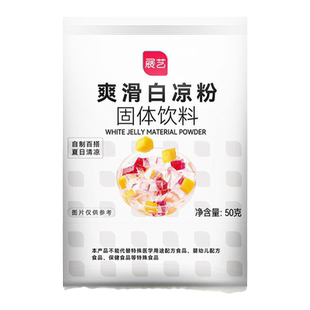 展艺白凉粉果冻粉专用冰粉烧仙草儿童家用可食用奶茶店商用果冻粉