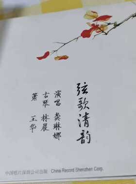 【议价-可维修】弦歌清韵 龚琳娜 CD 签名 全新/二手均有货