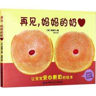 再见妈妈的奶 精装硬壳断奶绘本奶精灵儿童幼儿绘本缓解断奶焦虑