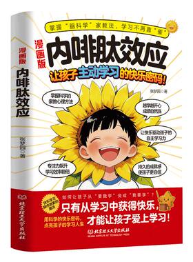 漫画内啡肽效应正版书籍社交三绝