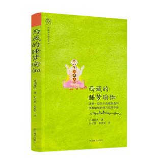 西藏的睡梦瑜伽 丹增旺杰著 向红笳 姜秀荣译 中国藏学出版社182页