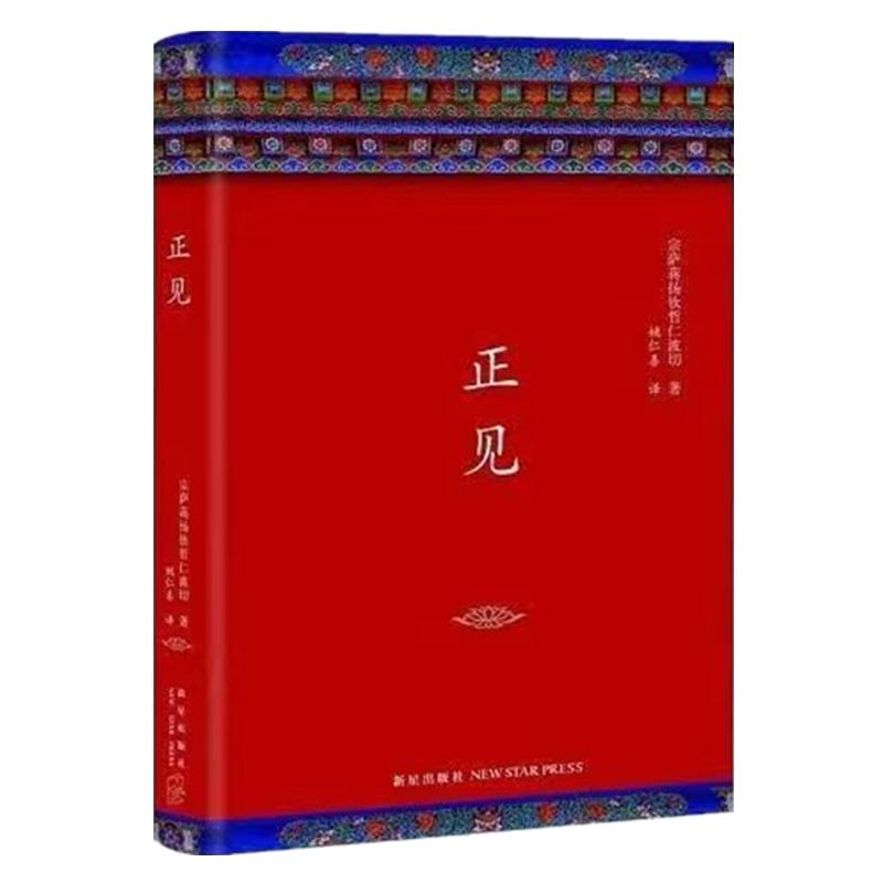 精装布面未删减完整版 正见 佛陀的证悟作者 宗萨蒋扬钦哲仁波切著 金刚经书籍正版 佛教书籍