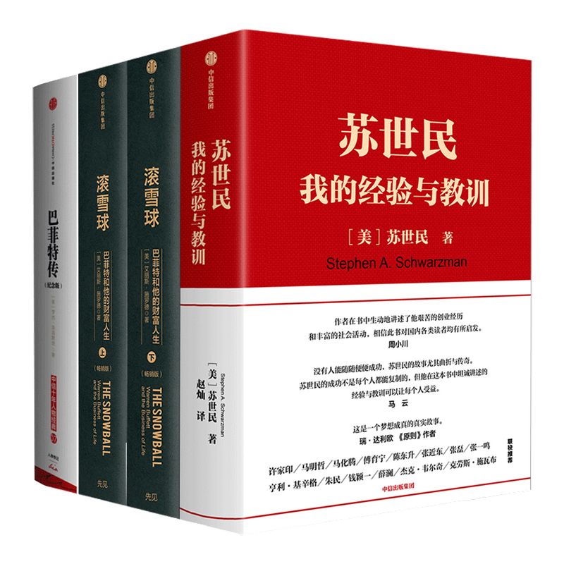 苏世民 我的经验与教训+滚雪球+巴菲特传（套装4册） 苏世民 等著 管理原则 投资原则 中信出版社图书 正版书籍