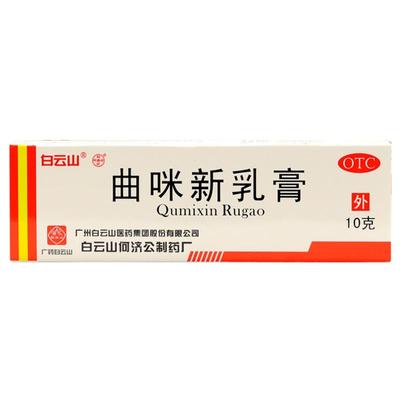 【白云山】曲咪新乳膏10g*1支/盒湿疹股癣皮炎