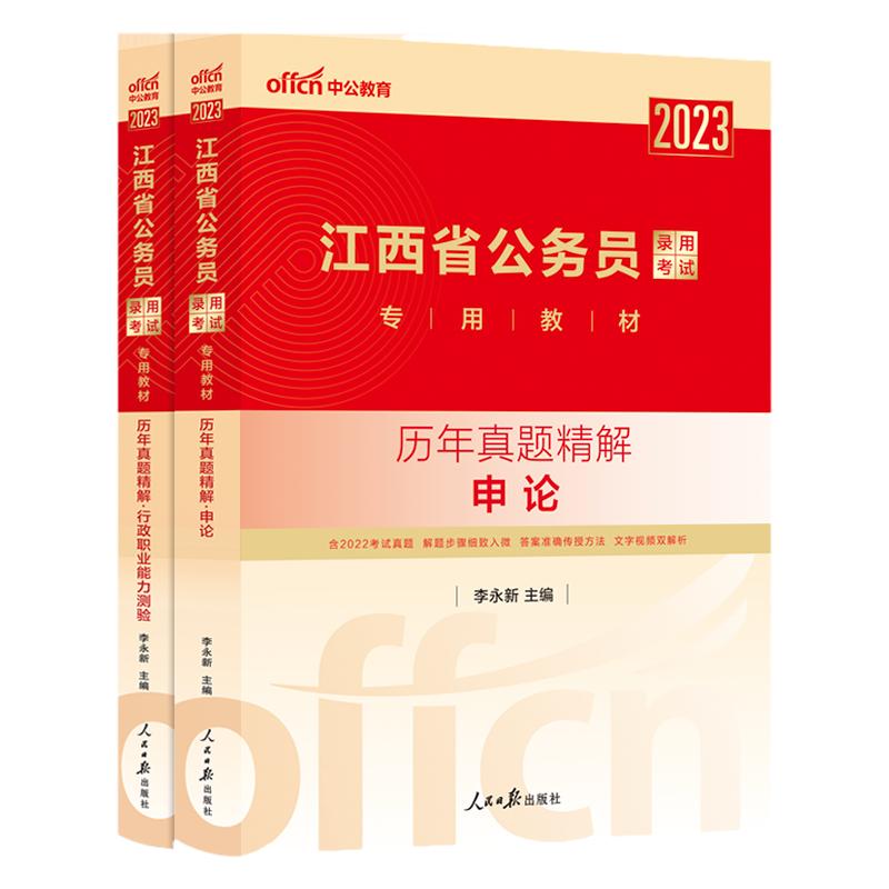 江西省考历年真题试卷中公2024江西省公务员考试真题江西省省考真题行测和申论5000题行政执法类公安刷题库江西公务员财经管理公考