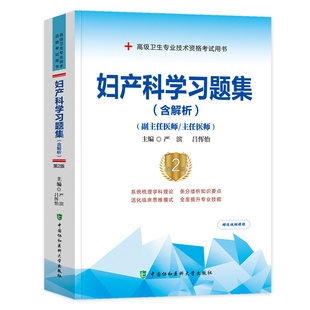 新版协和2025年妇产科学副高高级医师习题集主任副主任医师考试书正高副高职称试题库高级卫生资格同步搭妇产科副高职称考试教材
