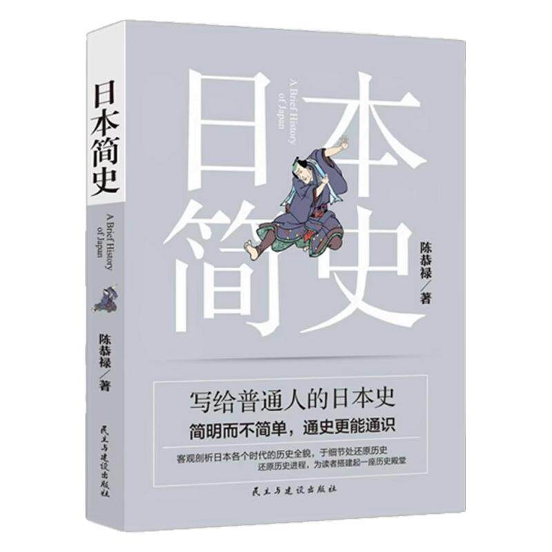 日本简史正版陈恭禄原著无删减一本就懂日本史了解日本历史日本通史应仁之乱日本及其历史枷锁日本简史亚洲史历史人物日本古代战争