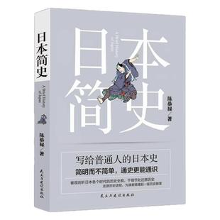 日本简史正版陈恭禄原著无删减一本就懂日本史了解日本历史日本通史应仁之乱日本及其历史枷锁日本简史亚洲史历史人物日本古代战争