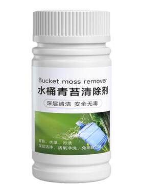 饮水机纯净水桶除青苔水垢绿藻水箱水管塑料桶专用清洁清洗消毒剂