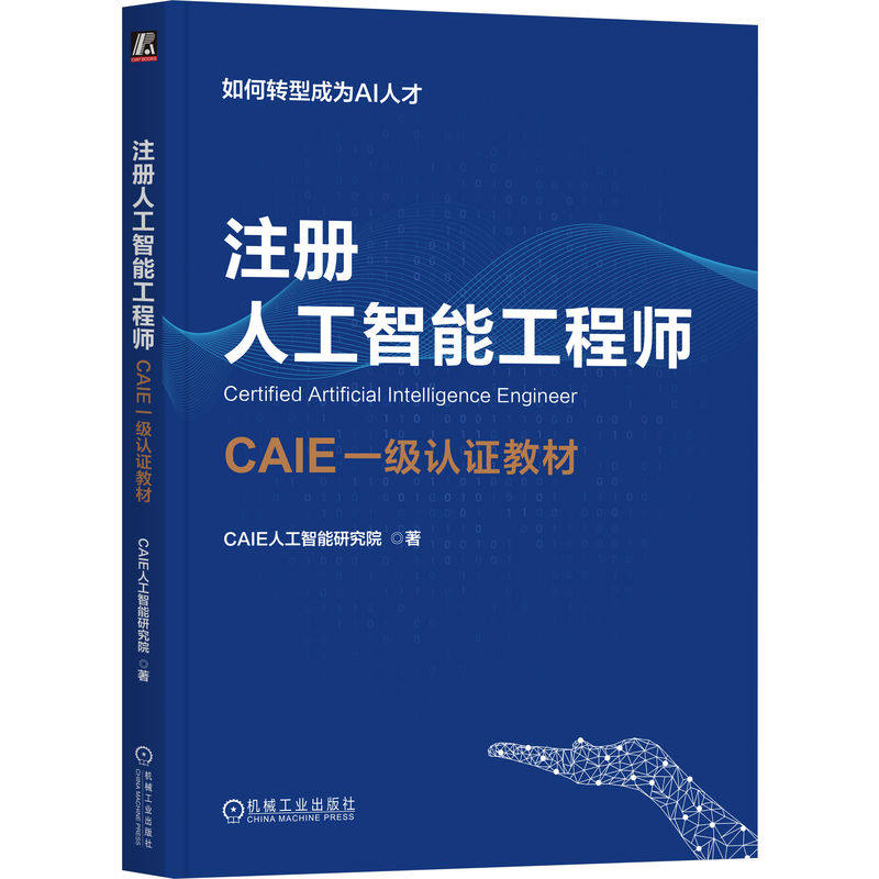 官网正版 注册人工智能工程师:CAIE一级认证教材 CAIE人工智能研究院 著 从零学AI,备考CAIE一级 9787111807827 机械工业出版社