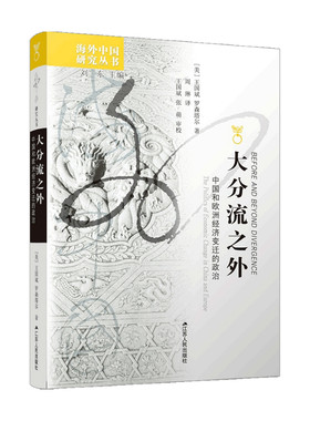 大分流之外 中国和欧洲经济变迁的政治 王国斌 著 社会科学