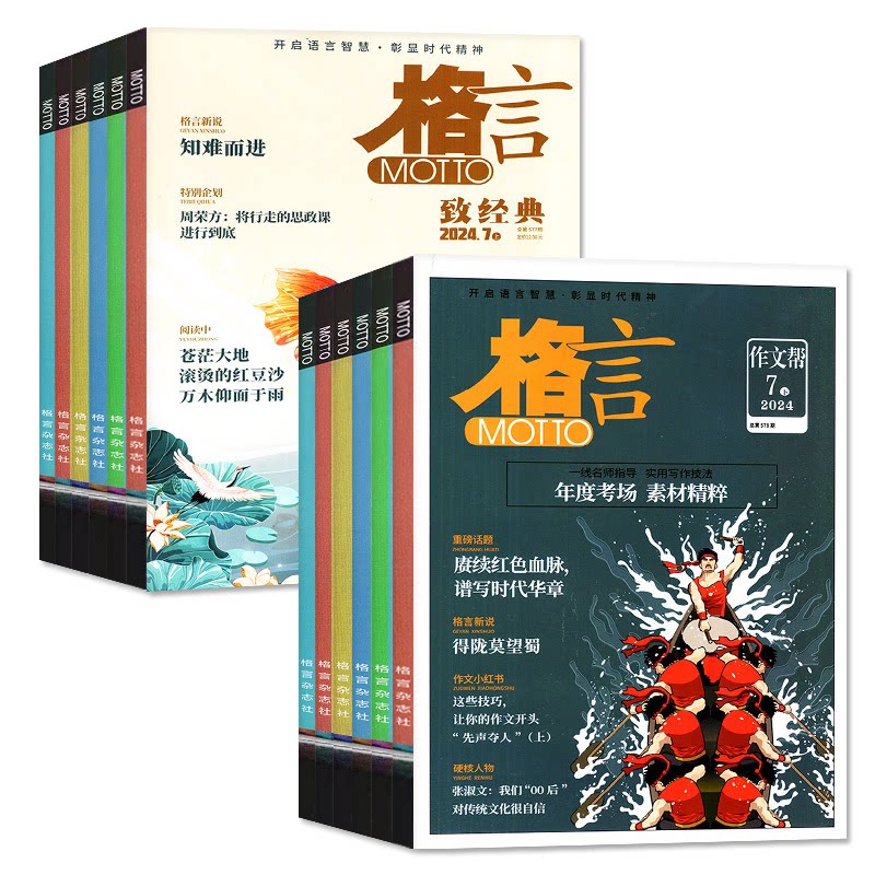 格言杂志半月版2026年1-11月上下(全年/半年订阅/2025年1-12月)致经典+作文帮作文素材高中语文初中书籍合订写作文摘2027年非过刊