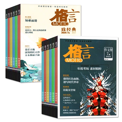 格言杂志2025年1-12月/26年订阅