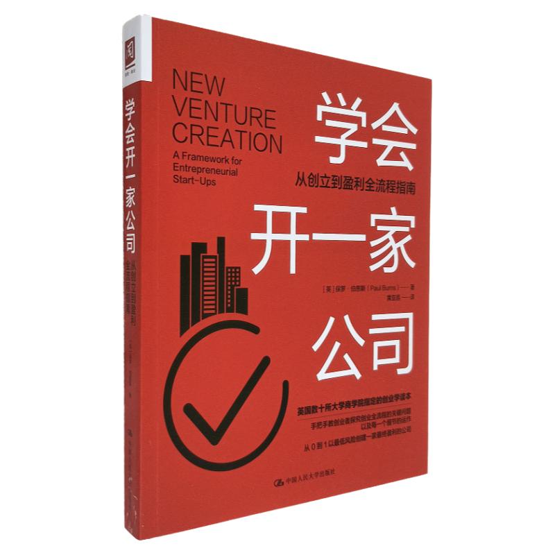 正版 学会开一家公司:从创立到盈利的全流程指南 保罗·伯恩斯Paul Burns著 中国人民大学出版社 创业指导 创建框架 手把手教学