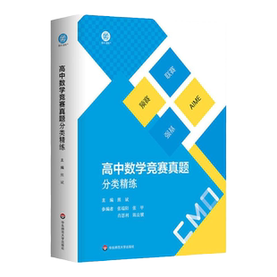 高中数学竞赛真题分类精练 含2册 备考高考 强基 预赛 联赛 自招 AIME 名牌大学强基计划复习用书 华东师范大学出版社