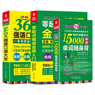 俄语入门自学教材 零起点俄语入门+365天俄语口语大全+15000俄语单词随身 俄语字帖 零基础外语学习书正版书籍 走遍俄罗斯(全3册)