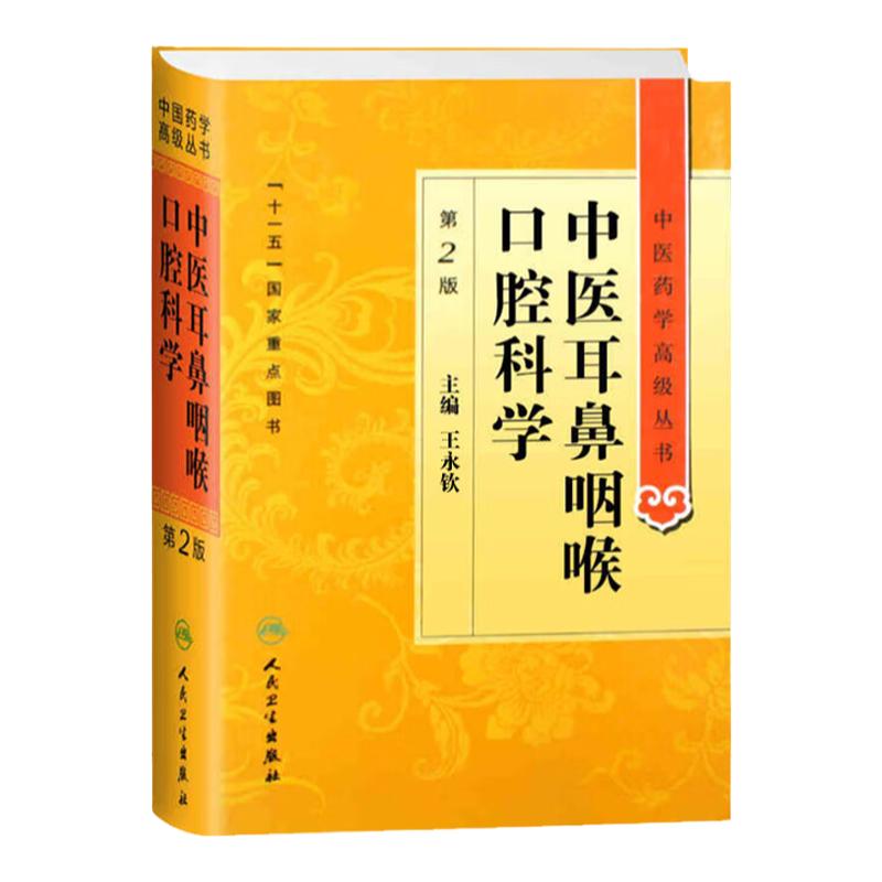 中医耳鼻咽喉口腔科学 中医药学高级丛书温病条辨金匮要略黄帝内经张仲景医药卫生教材中医古籍书籍大全入门人民卫生出版社伤寒论