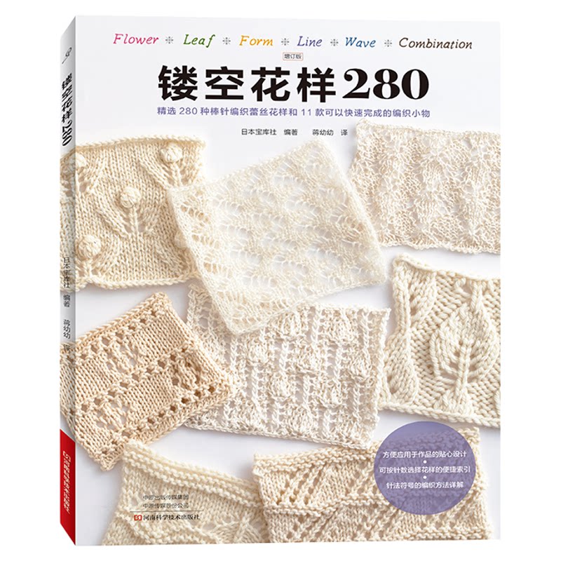 镂空花样280 编织图书手工书  棒针编织镂空花样蕾丝花样基本针法花样编织 河南科学技术出版社