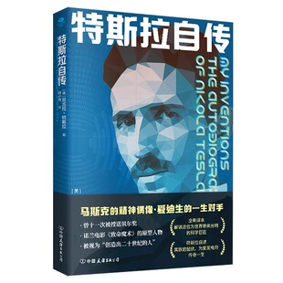 正版 特斯拉自传原著中文全译本 走进发明大王的传奇一生 马斯克的精神偶像 爱迪生的一生对手 美国科学家人物传记畅销书籍排行榜