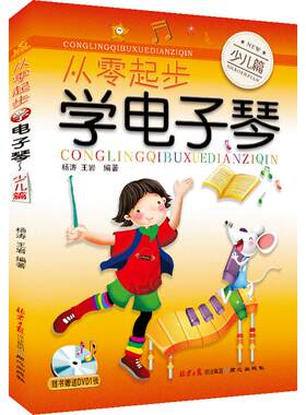 从零起步学电子琴少儿篇小孩学习电子琴教程 轻松入门 少儿童初级基础自学教材教程曲谱子书 卓越正版包邮现货发货快