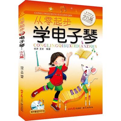 从零起步学电子琴少儿篇小孩学习电子琴教程 轻松入门 少儿童初级基础自学教材教程曲谱子书 卓越正版包邮现货发货快