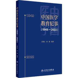 中国医学教育纪事1949—2022 本书将纪事的时间范围拓展至1949 2022年 主编 王维民刘璐 人民卫生出版社 9787117362269