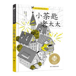 小茶匙老太太 普廖申 全球儿童文学典藏书系国际获奖作品系列 学校推荐阅读儿童文学书籍 湖南少年儿童出版社小茶匙的老太太