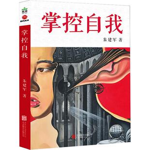 掌控自我 朱建军 北京联合出版公司 正版书籍 新华书店旗舰店文轩官网