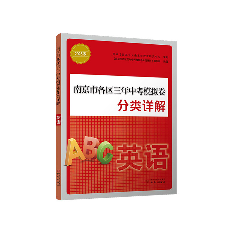 2026版南京市各区三年中考模拟卷分类详解语文数学英语物理化学初三九年级上册下册教辅中考真题试卷模拟总复习语文备考小红书