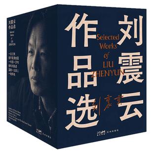 刘震云作品选 中国当代著名作家刘震云的小说作品选集包括一日三秋一句顶一万句我不是潘金莲我叫刘跃进温故一九四二一地鸡毛六部