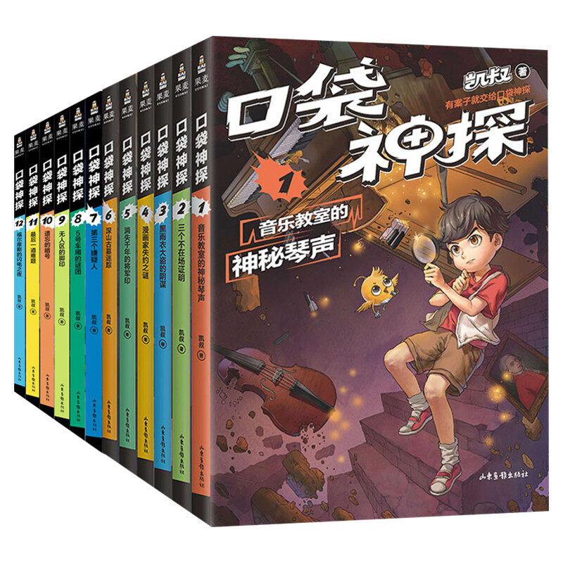 正版12册 口袋神探故事书 全套凯叔讲故事 口袋神探的书 小学生三四五年级课外阅读 6-8-10-12岁侦探推理小说故事儿童文学读物正版
