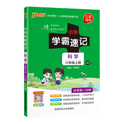 【教科版】科学六年级下册小学学霸速记上册课本知识点汇总速查课件实验总复习知识点提要同步解读考试前背诵PASS绿卡图书