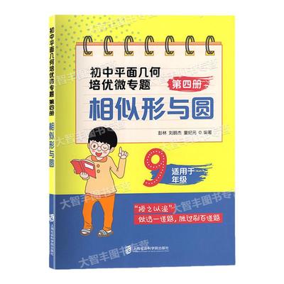初中平面几何培优微专题第四册相似形与圆九年级9年级第一二学期上下册人教版配套教辅初中数学四边形专题训练上海社会科学院出版