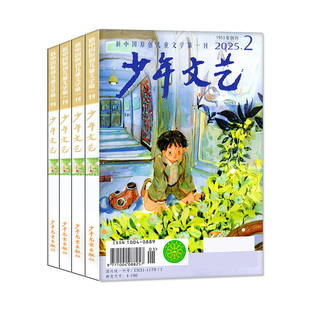少年文艺杂志上海版2026年1.2月/2025年1-12月/全年/半年订阅/小学初中生青少年小读者课外阅读实用文摘作文素材2024/2023过刊处理