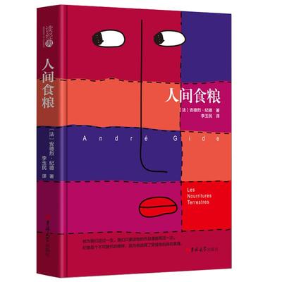正版人间食粮安德烈·纪德著
