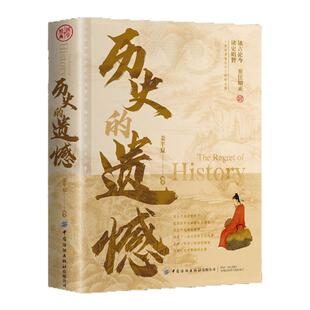 历史的遗憾正版姜半夏著一本书读懂中国历史不忍细看知识普及读物历史类书籍史记中国近代通史中华国学经典初高中生课外阅读书籍