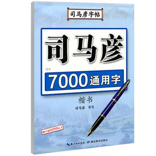 【官方旗舰店】司马彦楷书字帖练字 7000通用字常用字规范汉字7000字正楷练字帖 成年大学生高中生女生成人钢笔硬笔正楷临摹练字本