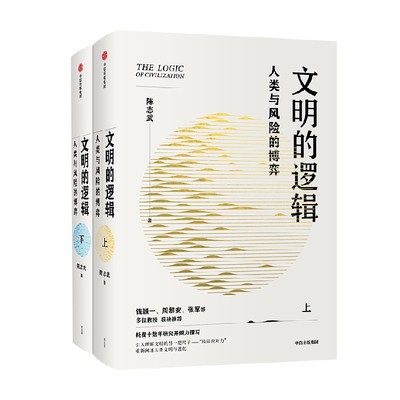 文明逻辑人类风险博弈陈志武著