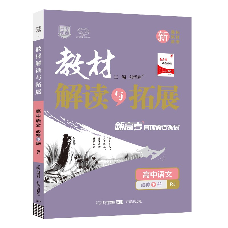 教材解读与拓展高中语文必修下册
