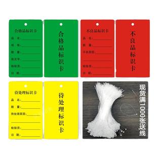 工厂通用合格品标识卡不良品标识卡 吊卡待处理吊牌纸卡片产品状态车间检验定做不合格证定做物料标识卡标签