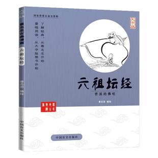 蔡志忠漫画六祖坛经正版 大字版佛经佛学经典书籍入门蔡志忠漫画国学系列全套六祖慧能修身佛学入门国学经典蔡志忠六祖坛经漫画书