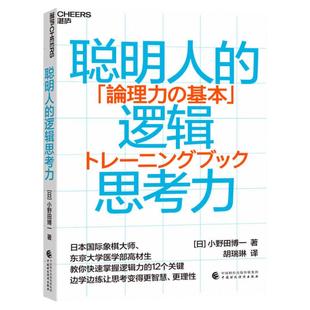 【湛庐旗舰店】聪明人的逻辑思考力 快速掌握逻辑力的12个关键点 人文社科哲学书逻辑思维创新
