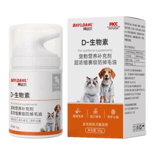 拜达尔D生物素乳化鱼油猫狗缓解掉毛美毛爆毛维生素宠物营养膏