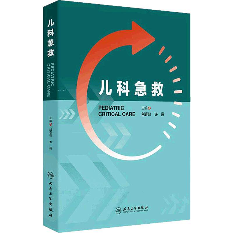 儿科急救儿童急危重症呼吸心搏骤停休克过敏高热电解质紊乱新生儿常见规范化流程技巧小儿机械通气血液净化人民卫生出版社儿科学